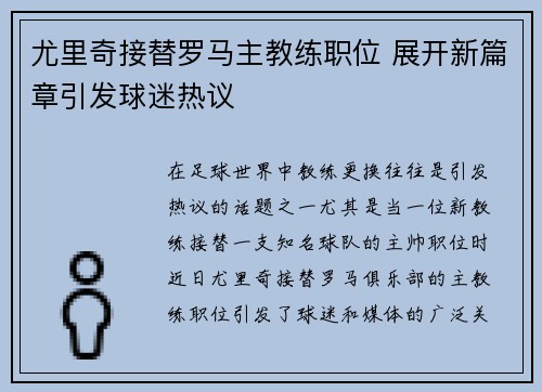 尤里奇接替罗马主教练职位 展开新篇章引发球迷热议
