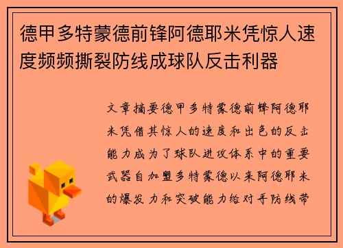 德甲多特蒙德前锋阿德耶米凭惊人速度频频撕裂防线成球队反击利器 德甲多特蒙德前锋阿德耶米凭惊人速度频频撕裂防线成球队反击利器
