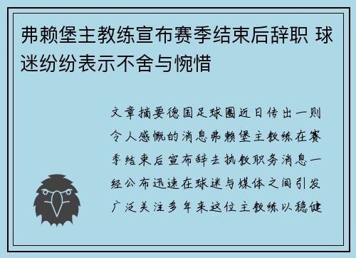弗赖堡主教练宣布赛季结束后辞职 球迷纷纷表示不舍与惋惜