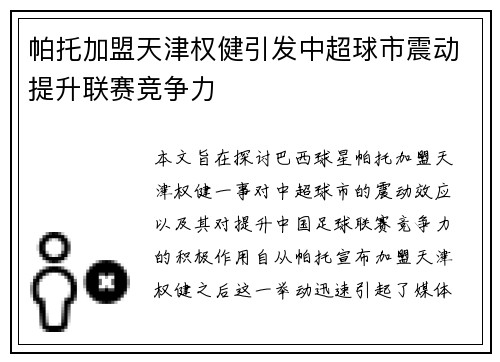 帕托加盟天津权健引发中超球市震动提升联赛竞争力