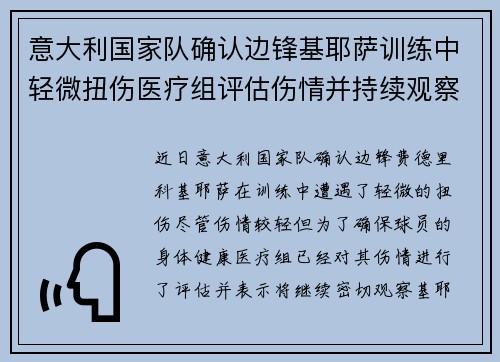 意大利国家队确认边锋基耶萨训练中轻微扭伤医疗组评估伤情并持续观察