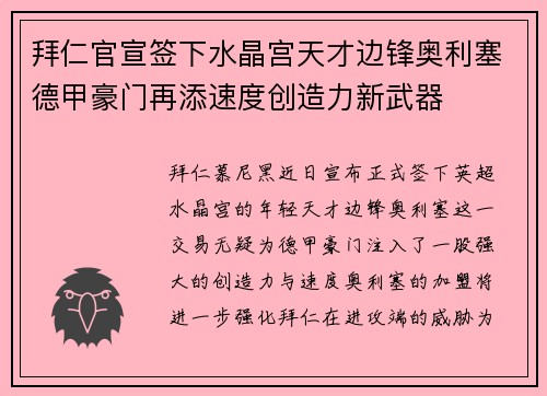 拜仁官宣签下水晶宫天才边锋奥利塞德甲豪门再添速度创造力新武器 拜仁官宣签下水晶宫天才边锋奥利塞德甲豪门再添速度创造力新武器