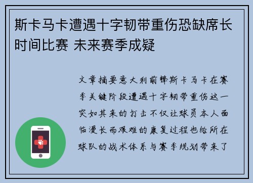 斯卡马卡遭遇十字韧带重伤恐缺席长时间比赛 未来赛季成疑