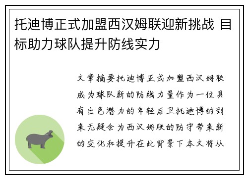 托迪博正式加盟西汉姆联迎新挑战 目标助力球队提升防线实力 托迪博正式加盟西汉姆联迎新挑战 目标助力球队提升防线实力