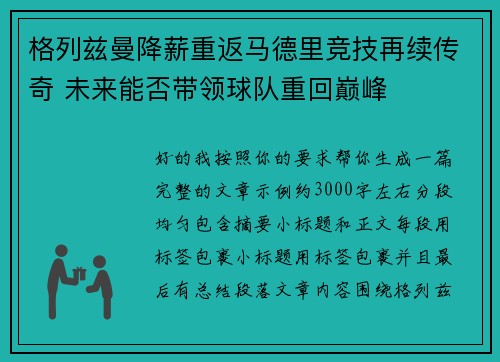 格列兹曼降薪重返马德里竞技再续传奇 未来能否带领球队重回巅峰