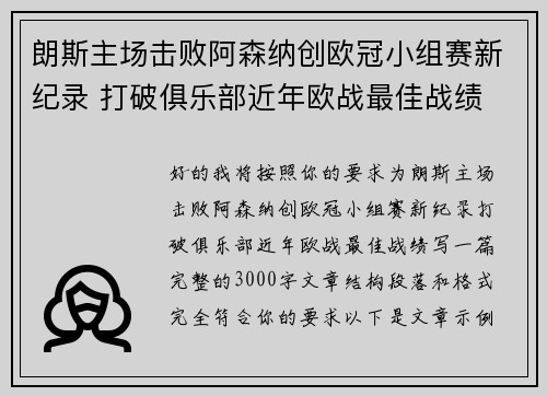 朗斯主场击败阿森纳创欧冠小组赛新纪录 打破俱乐部近年欧战最佳战绩