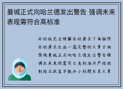 曼城正式向哈兰德发出警告 强调未来表现需符合高标准