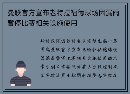 曼联官方宣布老特拉福德球场因漏雨暂停比赛相关设施使用 曼联官方宣布老特拉福德球场因漏雨暂停比赛相关设施使用