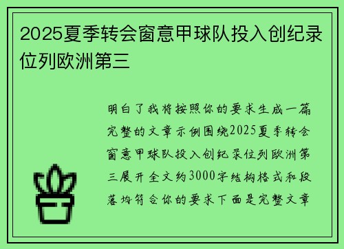 2025夏季转会窗意甲球队投入创纪录位列欧洲第三 2025夏季转会窗意甲球队投入创纪录位列欧洲第三