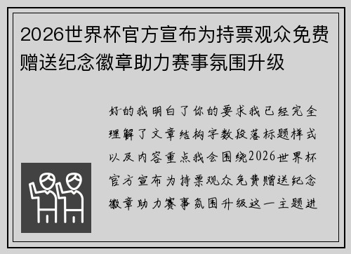 2026世界杯官方宣布为持票观众免费赠送纪念徽章助力赛事氛围升级 2026世界杯官方宣布为持票观众免费赠送纪念徽章助力赛事氛围升级