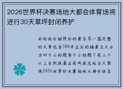 2026世界杯决赛场地大都会体育场将进行30天草坪封闭养护 2026世界杯决赛场地大都会体育场将进行30天草坪封闭养护