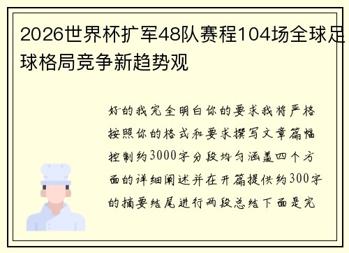 2026世界杯扩军48队赛程104场全球足球格局竞争新趋势观 2026世界杯扩军48队赛程104场全球足球格局竞争新趋势观