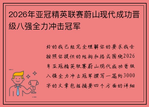 2026年亚冠精英联赛蔚山现代成功晋级八强全力冲击冠军 2026年亚冠精英联赛蔚山现代成功晋级八强全力冲击冠军
