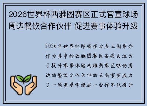 2026世界杯西雅图赛区正式官宣球场周边餐饮合作伙伴 促进赛事体验升级 2026世界杯西雅图赛区正式官宣球场周边餐饮合作伙伴 促进赛事体验升级