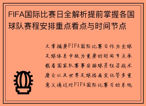 FIFA国际比赛日全解析提前掌握各国球队赛程安排重点看点与时间节点