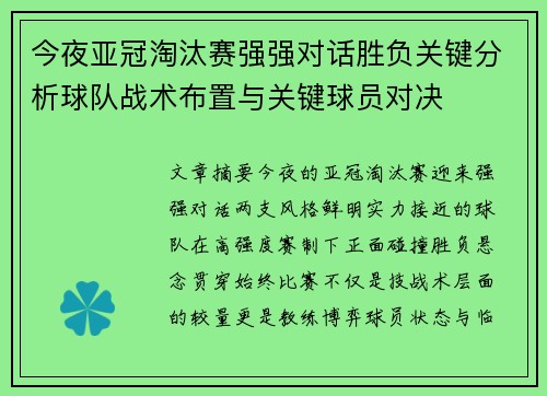 今夜亚冠淘汰赛强强对话胜负关键分析球队战术布置与关键球员对决