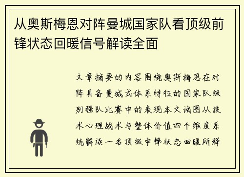 从奥斯梅恩对阵曼城国家队看顶级前锋状态回暖信号解读全面