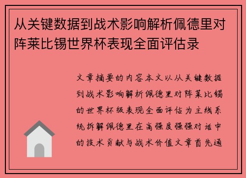 从关键数据到战术影响解析佩德里对阵莱比锡世界杯表现全面评估录 从关键数据到战术影响解析佩德里对阵莱比锡世界杯表现全面评估录