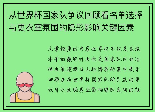 从世界杯国家队争议回顾看名单选择与更衣室氛围的隐形影响关键因素