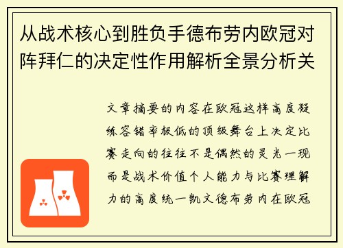 从战术核心到胜负手德布劳内欧冠对阵拜仁的决定性作用解析全景分析关键战 从战术核心到胜负手德布劳内欧冠对阵拜仁的决定性作用解析全景分析关键战