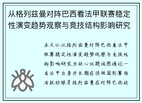 从格列兹曼对阵巴西看法甲联赛稳定性演变趋势观察与竞技结构影响研究