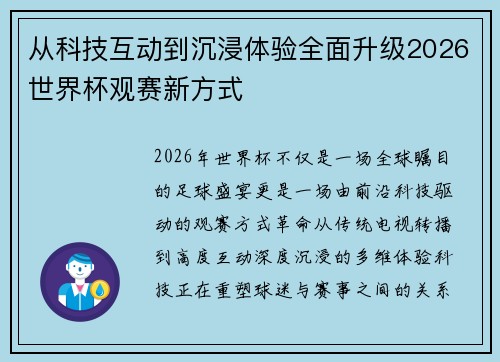 从科技互动到沉浸体验全面升级2026世界杯观赛新方式 从科技互动到沉浸体验全面升级2026世界杯观赛新方式