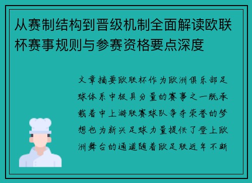从赛制结构到晋级机制全面解读欧联杯赛事规则与参赛资格要点深度