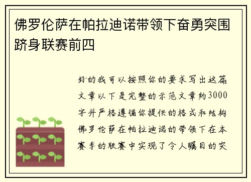 佛罗伦萨在帕拉迪诺带领下奋勇突围跻身联赛前四 佛罗伦萨在帕拉迪诺带领下奋勇突围跻身联赛前四
