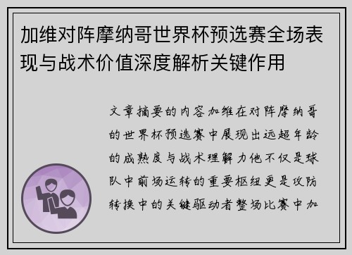 加维对阵摩纳哥世界杯预选赛全场表现与战术价值深度解析关键作用