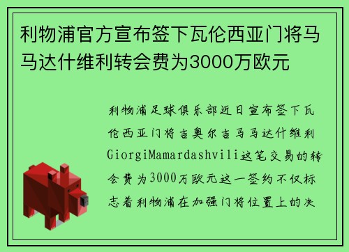 利物浦官方宣布签下瓦伦西亚门将马马达什维利转会费为3000万欧元
