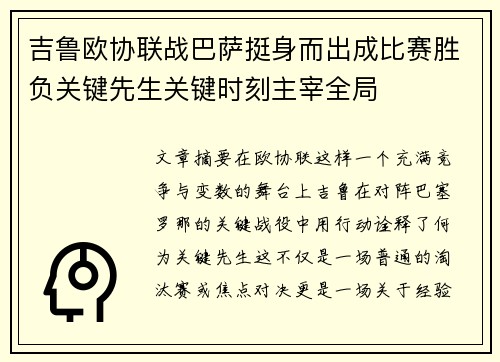 吉鲁欧协联战巴萨挺身而出成比赛胜负关键先生关键时刻主宰全局