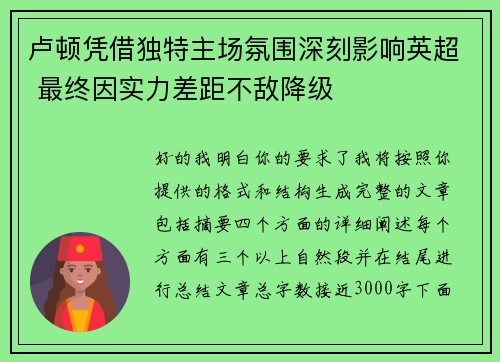 卢顿凭借独特主场氛围深刻影响英超 最终因实力差距不敌降级 卢顿凭借独特主场氛围深刻影响英超 最终因实力差距不敌降级