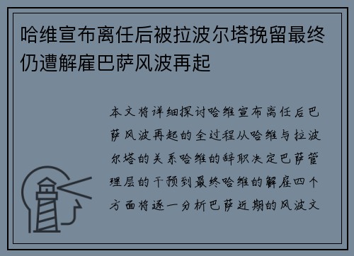 哈维宣布离任后被拉波尔塔挽留最终仍遭解雇巴萨风波再起