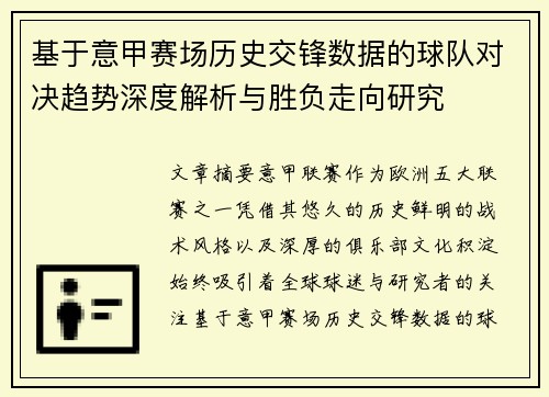 基于意甲赛场历史交锋数据的球队对决趋势深度解析与胜负走向研究 基于意甲赛场历史交锋数据的球队对决趋势深度解析与胜负走向研究