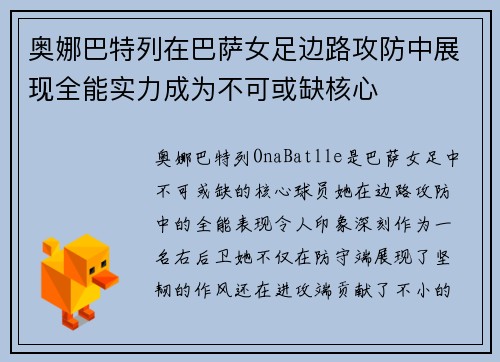 奥娜巴特列在巴萨女足边路攻防中展现全能实力成为不可或缺核心 奥娜巴特列在巴萨女足边路攻防中展现全能实力成为不可或缺核心