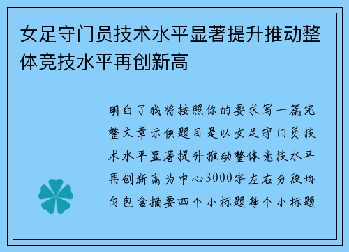 女足守门员技术水平显著提升推动整体竞技水平再创新高