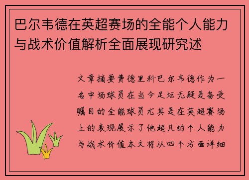 巴尔韦德在英超赛场的全能个人能力与战术价值解析全面展现研究述 巴尔韦德在英超赛场的全能个人能力与战术价值解析全面展现研究述