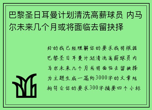 巴黎圣日耳曼计划清洗高薪球员 内马尔未来几个月或将面临去留抉择 巴黎圣日耳曼计划清洗高薪球员 内马尔未来几个月或将面临去留抉择