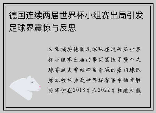 德国连续两届世界杯小组赛出局引发足球界震惊与反思