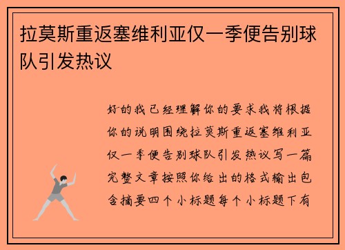 拉莫斯重返塞维利亚仅一季便告别球队引发热议 拉莫斯重返塞维利亚仅一季便告别球队引发热议