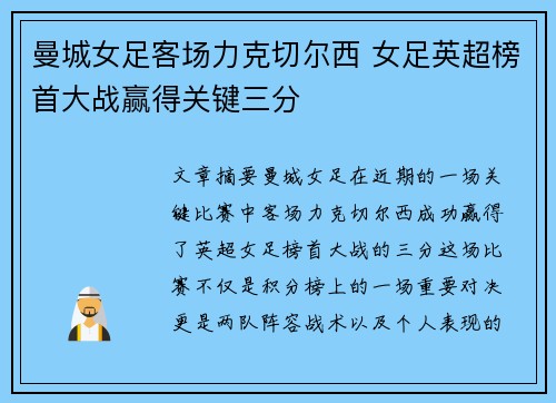 曼城女足客场力克切尔西 女足英超榜首大战赢得关键三分
