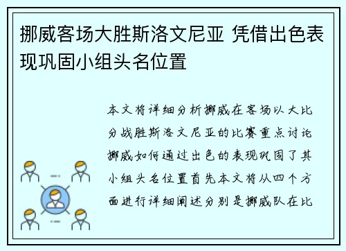 挪威客场大胜斯洛文尼亚 凭借出色表现巩固小组头名位置 挪威客场大胜斯洛文尼亚 凭借出色表现巩固小组头名位置