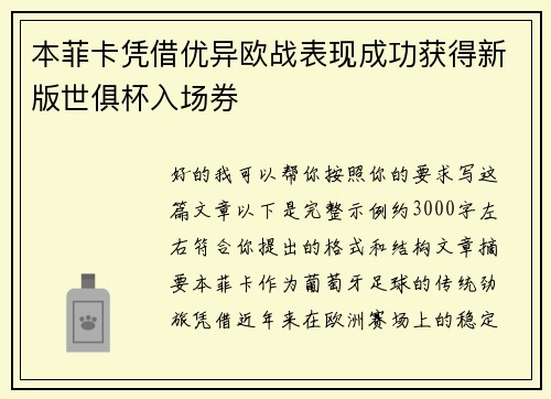 本菲卡凭借优异欧战表现成功获得新版世俱杯入场券 本菲卡凭借优异欧战表现成功获得新版世俱杯入场券