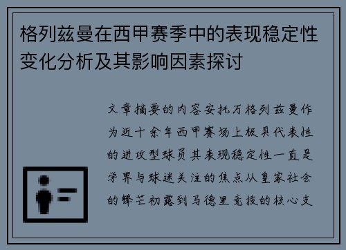 格列兹曼在西甲赛季中的表现稳定性变化分析及其影响因素探讨 格列兹曼在西甲赛季中的表现稳定性变化分析及其影响因素探讨