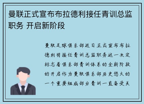 曼联正式宣布布拉德利接任青训总监职务 开启新阶段