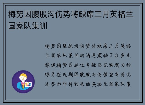 梅努因腹股沟伤势将缺席三月英格兰国家队集训 梅努因腹股沟伤势将缺席三月英格兰国家队集训