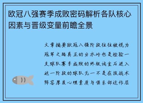欧冠八强赛季成败密码解析各队核心因素与晋级变量前瞻全景
