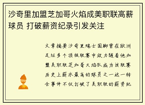 沙奇里加盟芝加哥火焰成美职联高薪球员 打破薪资纪录引发关注