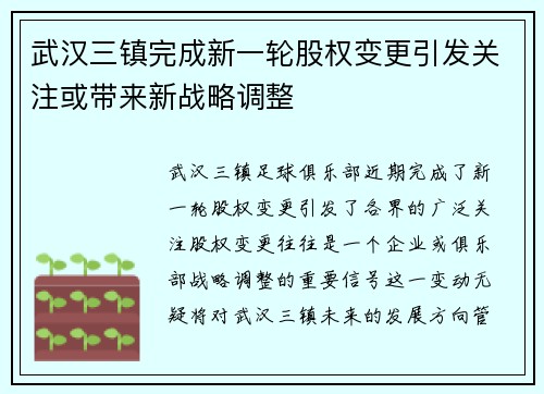 武汉三镇完成新一轮股权变更引发关注或带来新战略调整