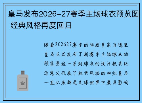 皇马发布2026-27赛季主场球衣预览图 经典风格再度回归 皇马发布2026-27赛季主场球衣预览图 经典风格再度回归